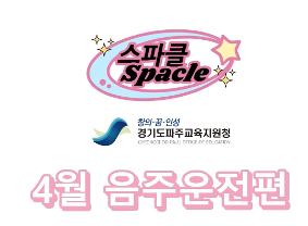 스파클-2탄(4월) -음주운전 근절