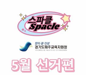스파클-3탄(5월) - 공직선거