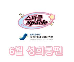 스파클-4탄(6월) - 직장내 성희롱